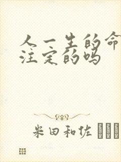 人一生的命运是注定的吗