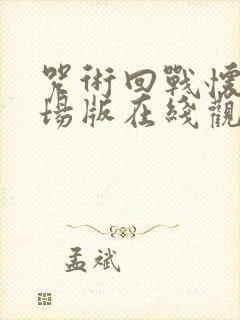 咒术回战怀玉剧场版在线观看