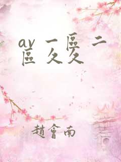 av 一区 二区 久久