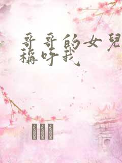 哥哥的女儿怎么称呼我