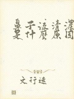 鼻子流清浓鼻涕是什么原因