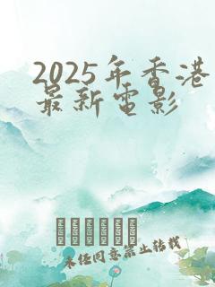 2025年香港最新电影
