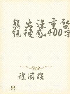 熊出没重启未来观后感400字