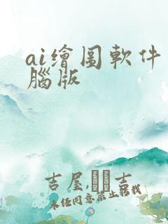 ai绘图软件电脑版