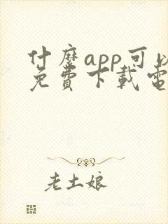 什么app可以免费下载电视剧电影