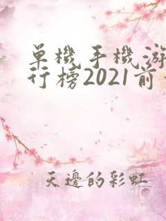 单机手机游戏排行榜2021前十名