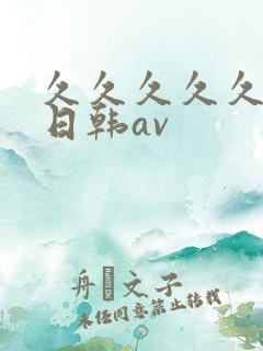 久久久久久国产日韩av