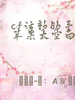 cf活动助手小苹果太空白