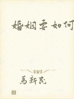 婚姻要如何挽回