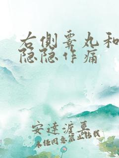 右侧睾丸和小腹隐隐作痛