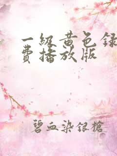 一级黄色录像免费播放版