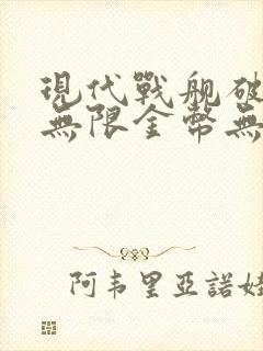 现代战舰破解版无限金币无限钻石