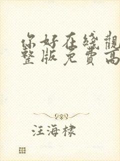 你好在线观看完整版免费高清