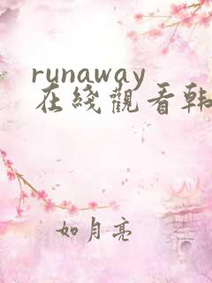 runaway在线观看韩国动漫