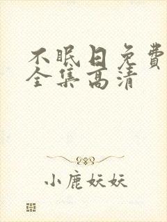 不眠日免费观看全集高清