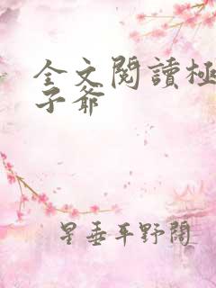 全文阅读极品太子爷