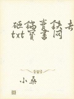 砸锅卖铁去上学txt宝书网