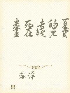 光死去的夏天漫画在线免费观看