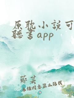 原耽小说可免费听书app