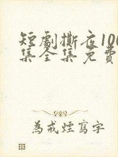 短剧撕夜100集全集免费播放