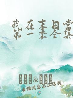 我在末日当僵尸第一季全集