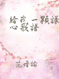 给我一颗谦卑的心歌谱