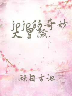 jojo的奇妙大冒险.