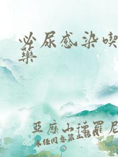 必尿感染吃什么药