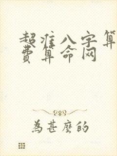 超准八字算命免费算命网