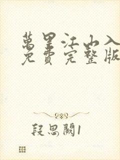 万里江山入我怀免费完整版