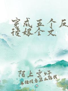 穿成五个反派的后娘全文