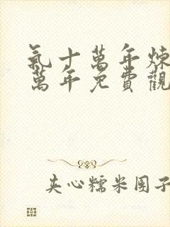 气十万年炼气十万年免费观看全集动漫