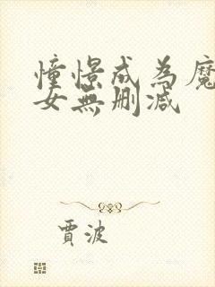 憧憬成为魔法少女无删减