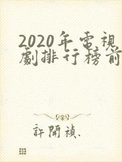 2020年电视剧排行榜前十名爱情