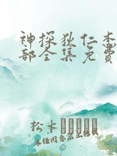 神探狄仁杰第2部全集免费完整版