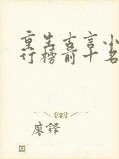 重生古言小说排行榜前十名