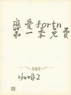 恋爱fortn第一季免费高清观看