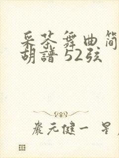 采茶舞曲简谱二胡谱 52弦