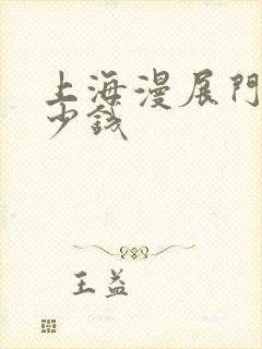 上海漫展门票多少钱