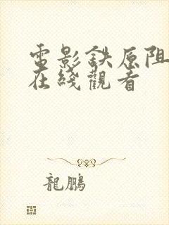 电影铁原阻击战在线观看