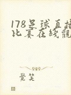 178足球直播比赛在线观看