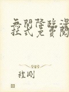 无间降临漫画下拉式免费阅读