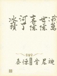 冰河末世:我囤积了亿亿万物资听书