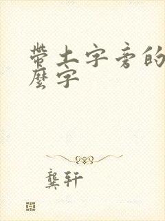 带土字旁的有什么字