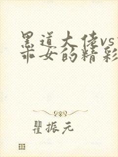 黑道大佬vs乖乖女的精彩小说阅读