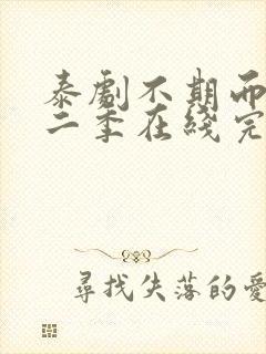 泰剧不期而爱第二季在线完整观看免费