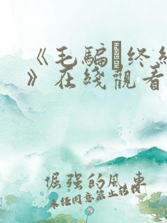 《毛骗·终结篇》在线观看