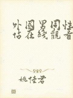 外国男同性恋网站在线观看视频