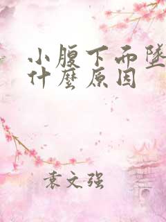 小腹下面坠胀是什么原因