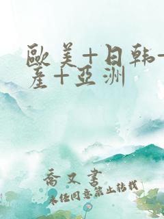 欧美+日韩+国产+亚洲